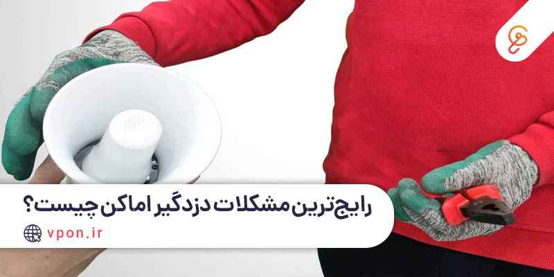 انواع خطای دزدگیر و تعمیر دزدگیر اماکن- شرکت ویپان